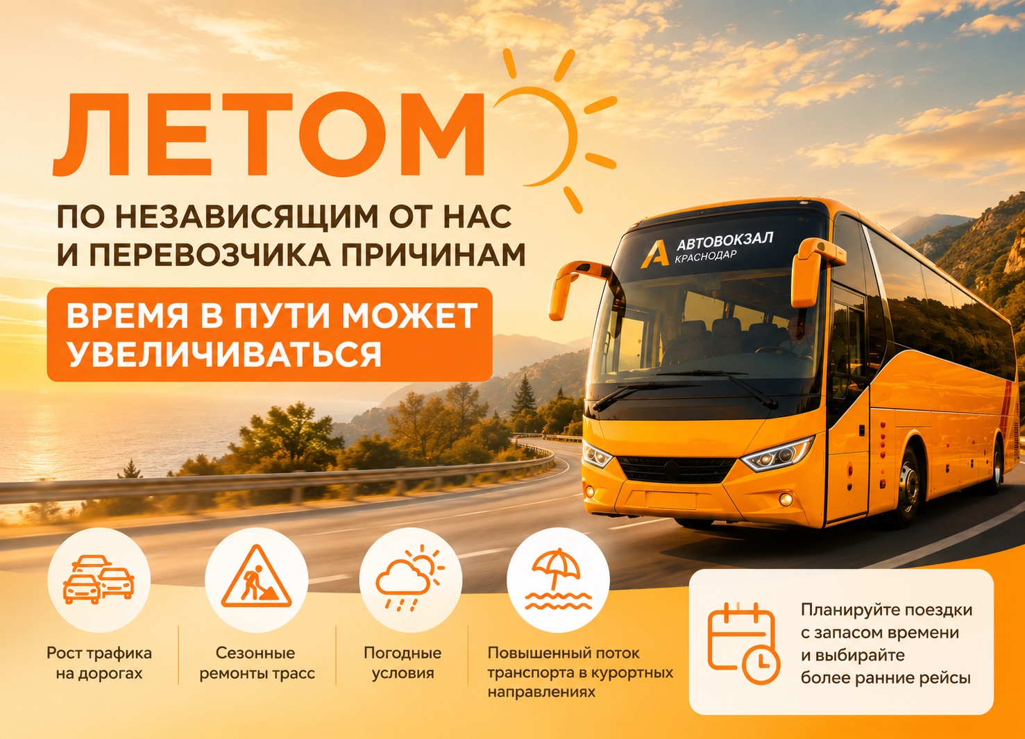     Планируйте поездки с запасом времени в летний период