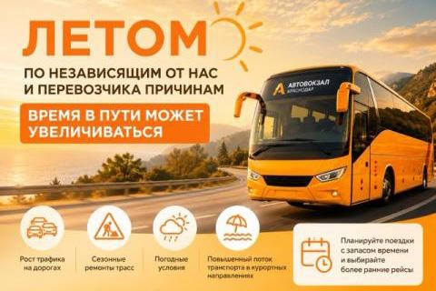 Планируйте поездки с запасом времени в летний период